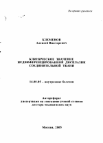 Клиническое значение недифференцированной дисплазии соединительной ткани - тема автореферата по медицине