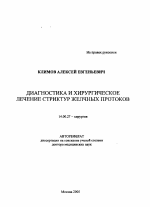 Диагностика и хирургическое лечение стриктур желчных протоков - тема автореферата по медицине