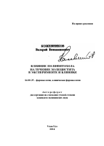 Влияние полифитохола на течение холецистита в эксперименте и клинике - тема автореферата по медицине