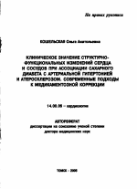 Клиническое значение структурно-функциональных изменений сердца и сосудов при ассоциации сахарного диабета с артериальной гипертонией и атеросклерозом. Современный подход к медикаментозной коррекции - тема автореферата по медицине