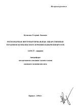 Регионарная внутриартериальная лекарственная терапия в комплексном лечении панкреонекрозов - тема автореферата по медицине