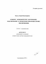 Клинико-экономическое обоснование, моделирование и применение решающих правил при пневмонии - тема автореферата по медицине