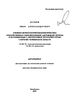 Клинико-морфологическая характеристика злокачественных новообразований щитовидной железы и их комбинации с неопухолевой патологией органа у жителей Челябинской обл. - тема автореферата по медицине