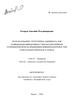 Использование серотонина адипината для повышения эффективности консервативной терапии критической ишемии нижних конечностей атеросклеротического генеза - тема автореферата по медицине