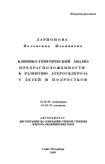 Клинико-генетический анализ предрасположенности к развитию атеросклероза у детей и подростков - тема автореферата по медицине