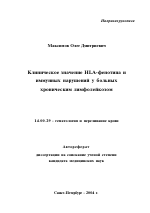 Клиническое значение HLA-фенотипа и иммунных нарушений у больных хроническим лимфолейкозом - тема автореферата по медицине