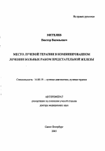 Место лучевой терапии в комбинированном лечении больных раком предстательной железы - тема автореферата по медицине