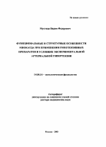 Функциональные и структурные особенности миокарда при применении гипотензивных препаратов в условиях экспериментальной артериальной гипертензии - тема автореферата по медицине