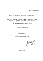 Особенности диагностики, клинического течения и лечения генерализованного пародонтита у больных системным (вторичным) остеопорозом - тема автореферата по медицине