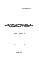 Метаболический синдром: особенности клинического течения и дифференцированный подход к медикаментозной терапии - тема автореферата по медицине