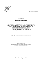 Система анестезиологического обеспечения при тотальном эндопротезировании тазобедренного сустава - тема автореферата по медицине