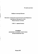 Патогенез и диагностика недостаточности кровообращения в вертебрально-базилярной системе. Новые подходы к лечению - тема автореферата по медицине