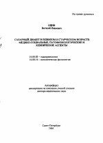 Сахарный диабет в пожилом и старческом возрасте: медико-социальные, патофизиологические и клинические аспекты - тема автореферата по медицине