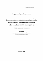 Клиническое значение комплексной лазерной и озонотерапии в лечении воспалительных заболеваний женских половых органов - тема автореферата по медицине