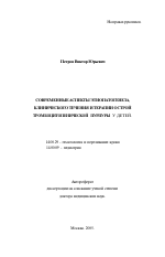 Современные аспекты этиопатогенеза, клинического течения и терапии острой тромбоцитопенической пурпуры у детей - тема автореферата по медицине