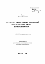 Патогенез дыхательных нарушений при некоторых видах ларингоневрозов - тема автореферата по медицине