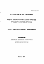 Медико-экономический анализ и прогноз проблем туберкулеза в России - тема автореферата по медицине