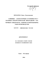 Клинико-лабораторные особенности у больных геморрагической лихорадкой с почечным синдромом, занятых в нефтехимическом производстве - тема автореферата по медицине