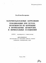 Материнско-плодовые корреляции гемодинамики при гестозе, возможности их коррекции в профилактике акушерских и перинатальных осложнений - тема автореферата по медицине