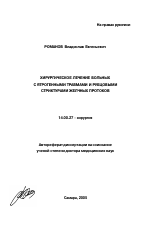 Хирургическое лечение больных с ятрогенными травмами и рубцовыми стриктурами желчных протоков - тема автореферата по медицине