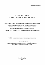 Научное обоснование путей оптимизации межличностного взаимодействия медицинского персонала как свойства качества медицинской помощи - тема автореферата по медицине