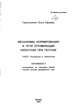 Механизмы формирования и пути оптимизации аллостаза при гестозе - тема автореферата по медицине