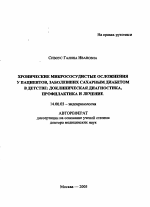 Хронические микрососудистые осложнения у пациентов, заболевших сахарным диабетом в детстве: доклиническая диагностика, профилактика и лечение - тема автореферата по медицине