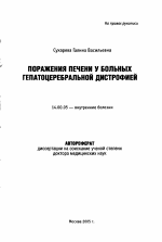 Поражения печени у больных гепатоцеребральной дистрофией - тема автореферата по медицине