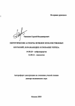 Хирургические аспекты лечения злокачественных опухолей, поражающих основание черепа - тема автореферата по медицине