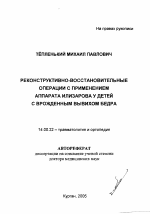 Реконструктивно-восстановительные операции с применением аппарата Илизарова у детей с врожденным вывихом бедра - тема автореферата по медицине