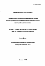 Ультразвуковые методы исследования в диагностике атеросклеротических поражений сонных артерий на этапах каротидной эндартерэктомии - тема автореферата по медицине