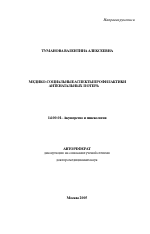 Медико-социальные аспекты профилактики антенатальных потерь - тема автореферата по медицине
