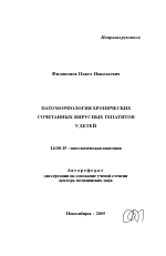 Патоморфология хронических сочетанных вирусных гепатитов у детей - тема автореферата по медицине