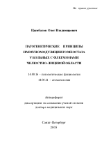 Патогенетические принципы иммуномодуляции гомеостаза у больных с флегмонами челюстно-лицевой области - тема автореферата по медицине