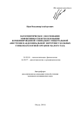 Патогенетическое обоснование эффективности использования комбинированной спинально-эпидуральной анестезии в абдоминальной хирургии у больных с онкопатологией органов малого таза - тема автореферата по медицине