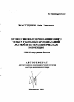 Патология желудочно-кишечного тракта у больных бронхиальной астмой (БА) и ее терапевтическая коррекция - тема автореферата по медицине