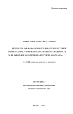 Результаты радикальной коррекции атрезии легочной артерии после ранее выполненного системно-легочного анастомоза - тема автореферата по медицине