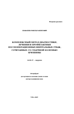 Комплексный метод диагностики, лечения и профилактики послеоперационных вентральных грыж, сочетанных со спаечной болезнью брюшины - тема автореферата по медицине