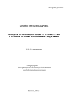 Липидные и нелипидные эффекты аторвастатина у больных острыми коронарными синдромами - тема автореферата по медицине