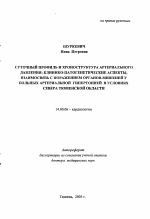 Суточный профиль и хроноструктура артериального давления: клинико-патогенетическое значение, взаимосвязь с поражением органов-мишеней у больных артериальной гипертонией в условиях Севера Тюменской обл - тема автореферата по медицине