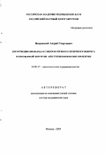 Дисфункция миокарда и синдром низкого сердечного выброса в коронарной хирургии. Анестезиологические проблемы - тема автореферата по медицине