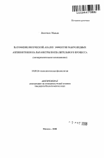 Патофизиологический анализ эффектов макролидных антибиотиков на параметры воспалительного процесса - тема автореферата по медицине