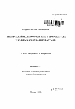 Генетический полиморфизм ИЛ-13 и его рецептора у больных бронхиальной астмой - тема автореферата по медицине