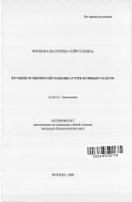 Изучение особенностей селекции аутореактивных Т-клеток - тема автореферата по медицине