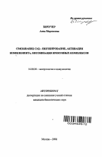 Связывание C1Q-ингибирование, активация комплемента, опсонизация иммунных комплексов - тема автореферата по медицине