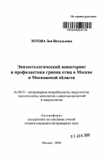 Эпизоотологический мониторинг и профилактика гриппа птиц в Москве и Московской области - тема автореферата по ветеринарии