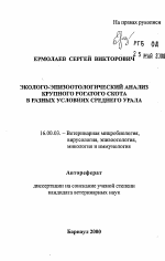 Эколого-эпизоотологический анализ крупного рогатого скота в разных условиях Среднего Урала - тема автореферата по ветеринарии