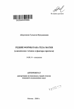 Редкие формы рака тела матки: клиническое течение и факторы прогноза - тема автореферата по медицине