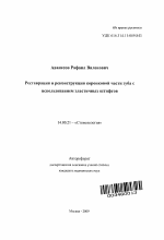 Реставрация и реконструкция коронковой части зуба с использованием эластичных штифтов - тема автореферата по медицине