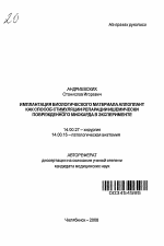 Имплантация биологического материала аллоплант как способ стимуляции репарации ишемически поврежденного миокарда в эксперименте - тема автореферата по медицине